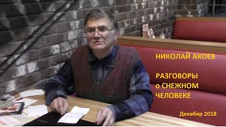 Николай Акоев. Разговоры о "Снежном человеке".