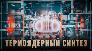 Российский термоядерный рывок! Ученые ТРИНИТИ приступили к освоению ключевых технологий