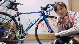 【ロードバイク】愛車紹介YONEX＆GOKISO