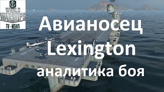 Как играть на авианосце в World of warships аналитика боя на авианосце США Lexington в wows