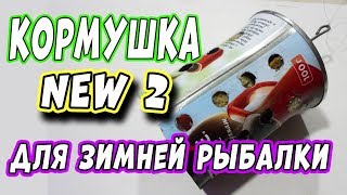 КОРМУШКА NEW 2019 Которая Сама Прикармливает рыбу на Зимней Рыбалке СВОИМИ РУКАМИ