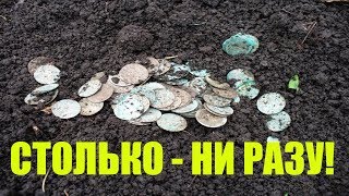 РАДОСТИ ПОЛНЫЕ ШТАНЫ НАШЕЛ РОССЫПЬ СТАРИННЫХ МОНЕТ!