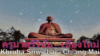 CHIANG MAI - Kruba Srivichai Shrine (อนุสาวรีย์ครูบาศรีวิชัย) - 古巴洗威猜