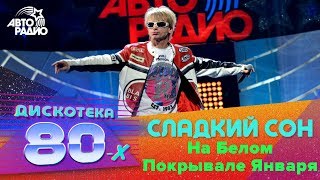 ?️ Сладкий Сон - На Белом Покрывале Января (Дискотека 80-х 2015, Авторадио)