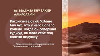 86. Асар от Маджза бну Захир аль-Аслями || Абу Яхья Крымский