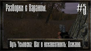 Разборки с Вараном. (Путь человека) #5 (Перезалив)
