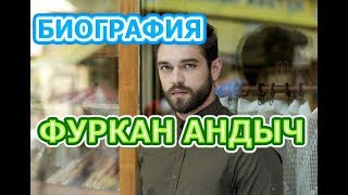 Фуркан Андыч - биография, личная жизнь, жена, дети. Сериал Повсюду ты