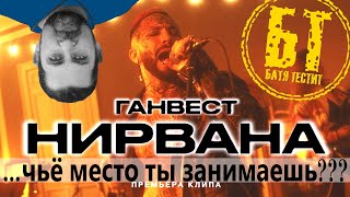Реакция Бати на клип  "ГАНВЕСТ — Нирвана (Рок версия)" | reaction | Батя смотрит