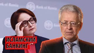 Власти решили поиграть в исламский банкинг вместо развития экономики (Валентин Катасонов)