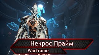 Warframe. Некрос Прайм. (Недетский билд)