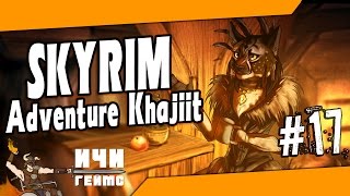 Skyrim - Adventure Khajiit - 17ep / Скайрим - Приключения каджита -17эп