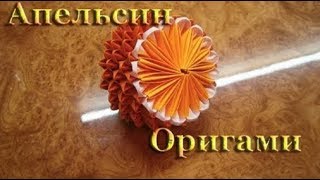 Модульное оригами Апельсин