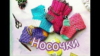 Носочки крючком. Похвастушка. Готовые маленькие работы.