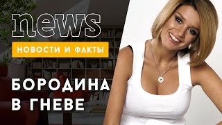 Ксения Бородина разозлилась на поклонников