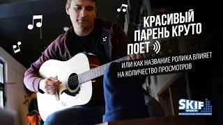 Красивый парень круто поёт | SKIFMUSIC.RU