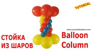 СТОЙКА колонна ИЗ ВОЗДУШНЫХ ШАРОВ своими руками BALLOON COLUMN TUTORIAL