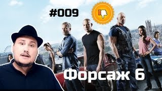 [Плохбастер Шоу] Форсаж 6