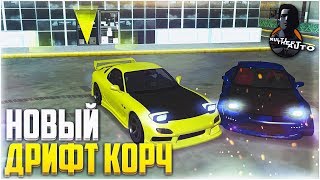 НОВЫЙ ДРИФТ КОРЧ! (MTA | CCDPlanet)