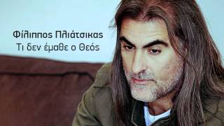 Πηγαίνω μόνος - Φίλιππος Πλιάτσικας