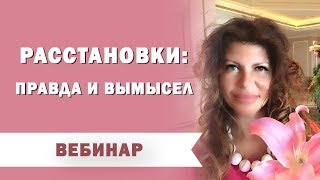 "Расстановки: правда и вымысел", бесплатный вебинар