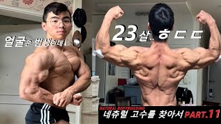 이걸 믿어야하나..23살의 미친수행능력과 몸, 올드스쿨 보디빌딩 / 네츄럴 고수를 찾아서PART.11 :  한태웅 선수