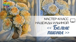 |ВИДЕОУРОК| Жидкое масло - Надежда Ильина "Белые пионы"