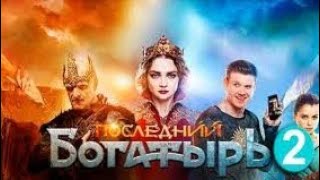 Последний богатырь - Корень зла / трейлер (2020)