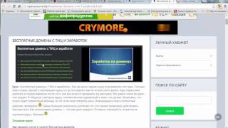Отзыв на курс БЕСПЛАТНЫЕ ДОМЕНЫ С ТИЦ И ЗАРАБОТОК