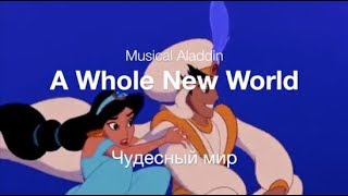 A whole new world (Aladdin) -  Чудесный мир
