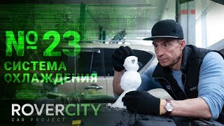 Ремонт системы охлаждения Land Rover | RoverCity #23