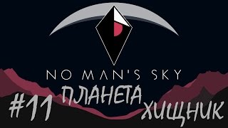 No Man's Sky (PS4) |#11 ПЛАНЕТА ХИЩНИК)0000)