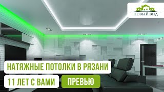 Натяжные потолки Новый Вид. 11 лет мы устанавливаем потолки в Рязани.