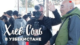 ХЛЕБ СОЛЬ в Узбекистане. Ташкент 2019. Равшан Ходжиев. Одно Место #84