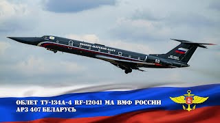 RF-12041 Ту-134A-4. "Черная Жемчужина" ВМФ России. Облет после ремонта.