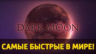 САМОЕ БЫСТРОЕ ПРОХОЖДЕНИЕ DARK MOON (net) [Dread, Solo, NS etc.] (FULL)