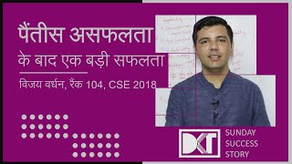 DKT Sunday Success Story | पैंतीस असफ़लताओं के बाद मिली सफलता | By Vijay Wardhan | Rank 104 CSE 2018