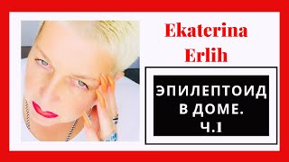 ЭПИЛЕПТОИД В ДОМЕ. Часть 1
