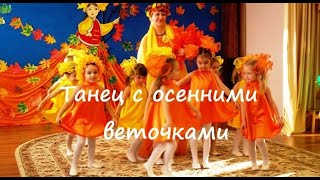 Танец с осенними веточками (Видео Валерии Вержаковой) МБДОУ №18 "Настенька", средняя группа