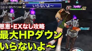 ポロムコスモス 恩恵・EXなし ユフィのいらないよ〜大活躍！【DFFOO】