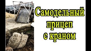 Экономим на строительстве - Самодельный прицеп на несколько 100 кг с подъемным краном. Гараж Z