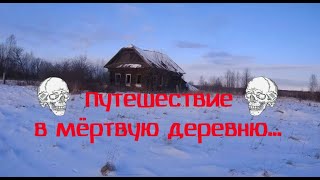 Путешествие в мёртвую деревню \ Когда-то тут жили отшельники