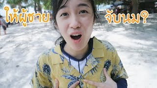 ไปหาผู้ชายให้เขาจับ น. (ทำตามคำขอที่ทะเลแหวก)