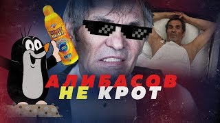 АЛИБАСОВ ВРЁТ? А БЫЛ ЛИ КРОТ? // Алексей Казаков