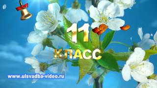 Футаж 11 класс Прощай  школа
