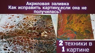 Акриловая заливка. Как исправить картину,если она у вас не получилась.AcrylicFluidPouring.