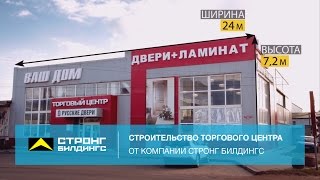 Быстровозводимые здания Стронг. Торговый центр "Ваш Дом"