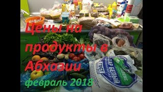 Абхазия 2018. Закупка продуктов в начале месяца. Цены на рынке в Сухуме.