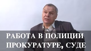Работа в полиции, прокуратуре, суде, розыске. Кто может и как нужно работать