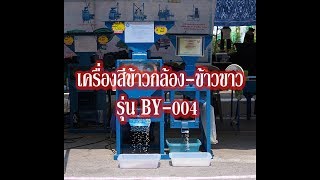 เครื่องสีข้าวกล้องและข้าวขาวบุญยวง รุ่น BY-004