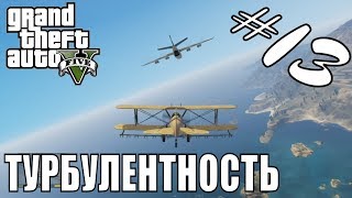 GTA 5 сюжетка. Глубокое внедрение. Турбулентность. План дела Палето. Прохождение стрим на ps4
